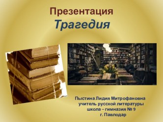 1. Учебная прзентация. Трагедия.