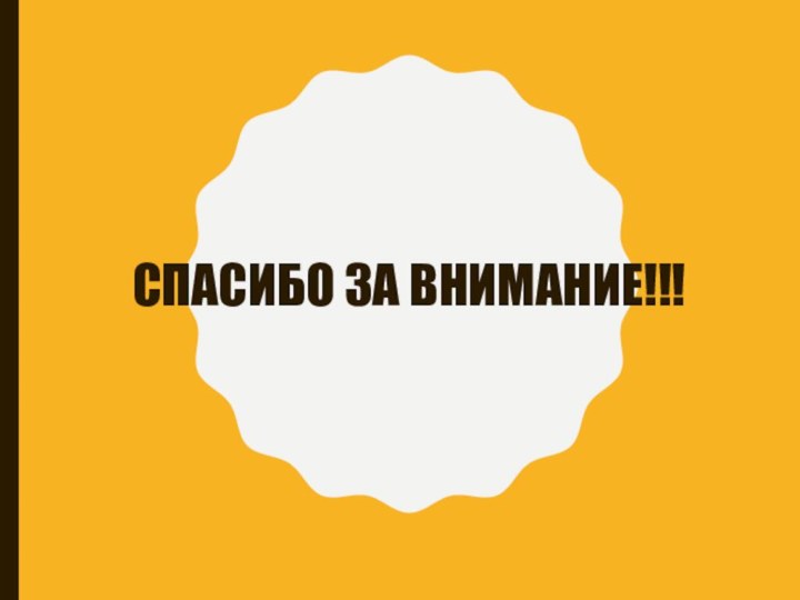 Спасибо за внимание!!!