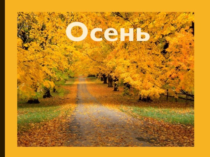 Осень