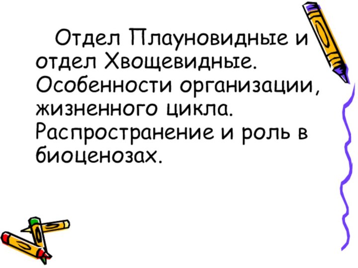 Отдел Плауновидные и отдел Хвощевидные. Особенности организации, жизненного цикла.