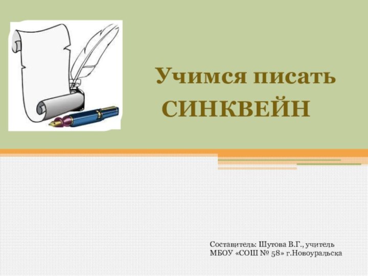 Учимся писать    СИНКВЕЙНСоставитель: Шутова В.Г., учительМБОУ «СОШ № 58» г.Новоуральска