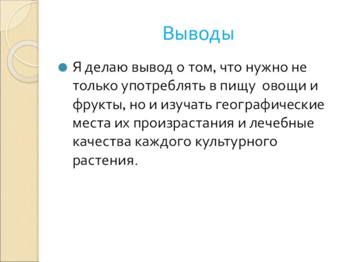 ВыводыЯ делаю вывод о том, что нужно не только употреблять в пищу