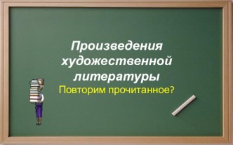 Презентация по литературе Произведения художественной литературы (подготовка к итоговому сочинению)