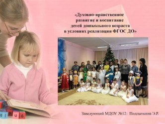Духовно - нравственное воспитание в детском саду в соответствии с ФГОС