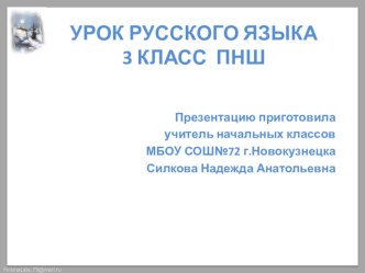 Презентация по русскому языку Изменение глагола по лицам и числам 3 класс