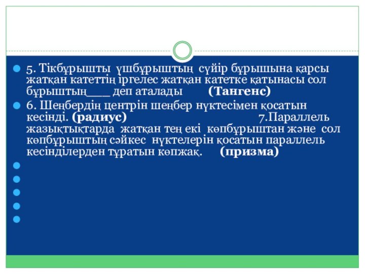 5. Тікбұрышты үшбұрыштың сүйір бұрышына қарсы жатқан катеттің іргелес жатқан катетке қатынасы