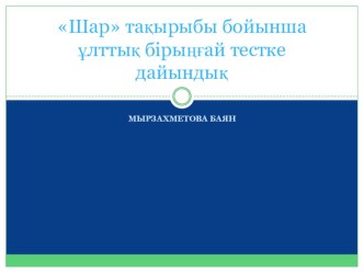 Математикадан презентация:Шар тақырыбы бойынша ұлттық бірыңғай тестке дайындық(11 сынып)