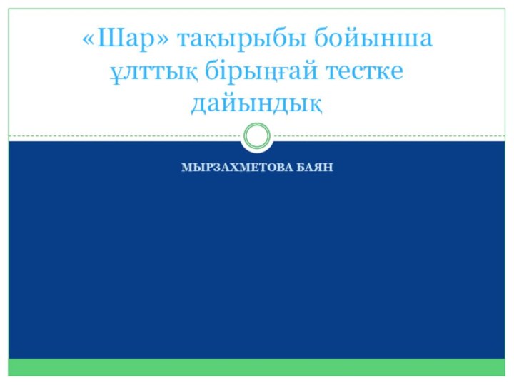 Мырзахметова Баян«Шар» тақырыбы бойынша ұлттық бірыңғай тестке дайындық