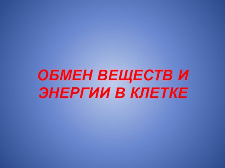 Обмен веществ и энергии в клетке