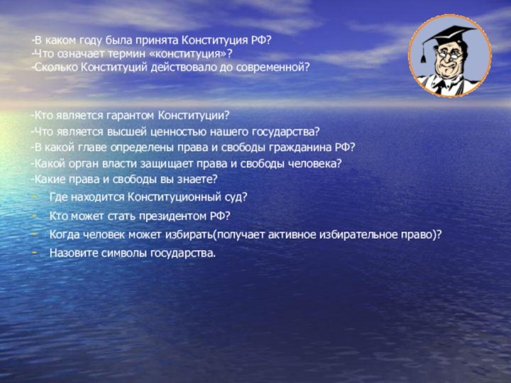 -В каком году была принята Конституция РФ? -Что означает термин «конституция»? -Сколько