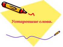Презентация по русскому языку Устаревшие слова (6 класс)