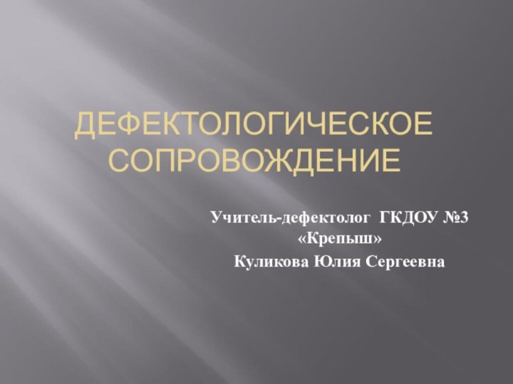 ДЕФЕКТОЛОГИЧЕСКОЕ СОПРОВОЖДЕНИЕУчитель-дефектолог ГКДОУ №3 «Крепыш»   Куликова Юлия Сергеевна