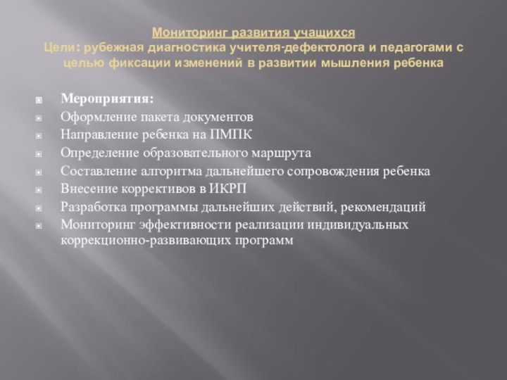 Мониторинг развития учащихся Цели: рубежная диагностика учителя-дефектолога и педагогами с целью фиксации