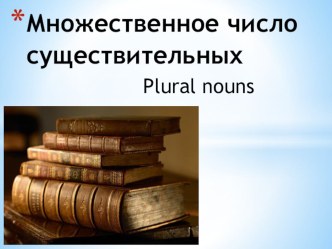 Презентация по английскому языку на тему Plural nouns - Множественное число существительных (3 класс)
