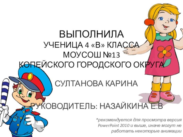 СУЛТАНОВА КАРИНАРУКОВОДИТЕЛЬ: НАЗАЙКИНА Е.ВВЫПОЛНИЛА  УЧЕНИЦА 4 «В» КЛАССА  МОУСОШ №13