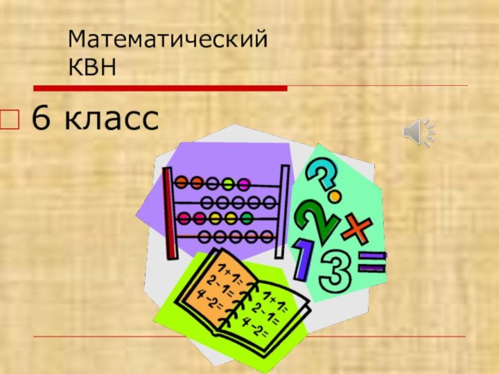 Математический  КВН6 класс