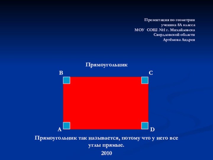 Презентация по геометрии ученика 8А класса МОУ СОШ №1 г. Михайловска Свердловской