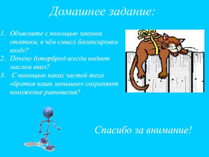 Домашнее задание:Объясните с помощью законов статики, в чём смысл балансировки колёс?Почему бутерброд