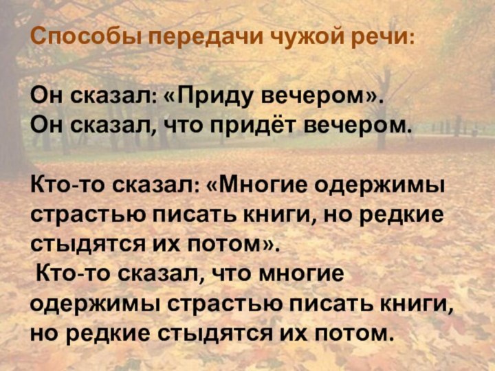 Способы передачи чужой речи:   Он сказал: «Приду вечером». Он сказал,