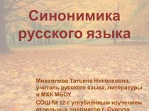 Презентация Синонимика русского языка. 10-11 класс