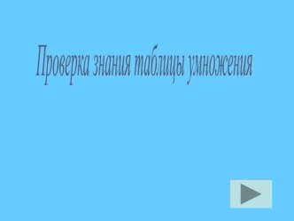 Проверка знания таблицы умножения