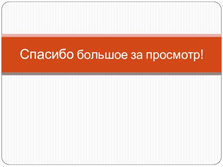 Спасибо большое за просмотр!