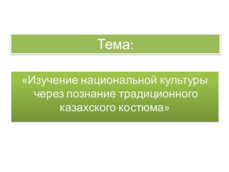 Презентация Традиции казахской культуры в национальной одежде