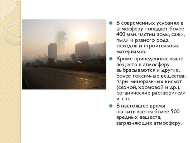 В современных условиях в атмосферу попадает более 400 млн. частиц золы, сажи,