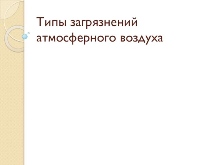 Типы загрязнений атмосферного воздуха