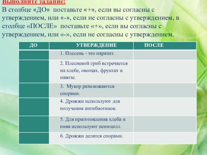 ЭЙ-АР ГАЙДВыполните задание:В столбце «ДО» поставьте «+», если вы согласны с утверждением,