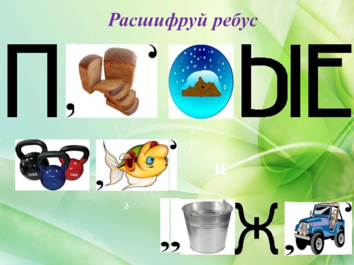 Расшифруй ребус.   4=В2И