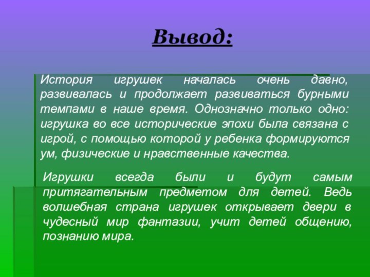 Вывод:Игрушки всегда были и будут самым притягательным предметом для детей. Ведь волшебная