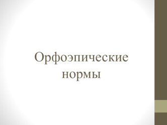 Презентация к занятию клуба для старшеклассников Говорим по-русски на тему Орфоэпические нормы