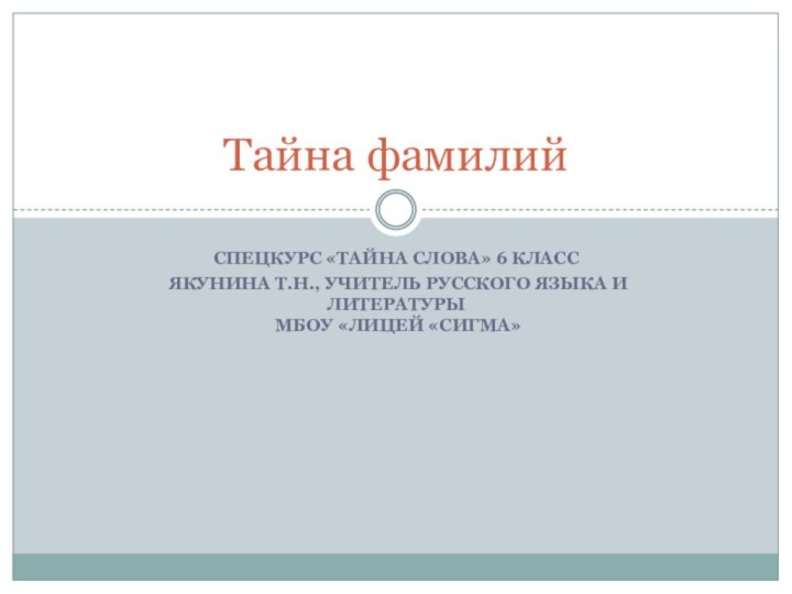 Спецкурс «Тайна слова» 6 класс Якунина Т.Н., учитель русского языка и литературы