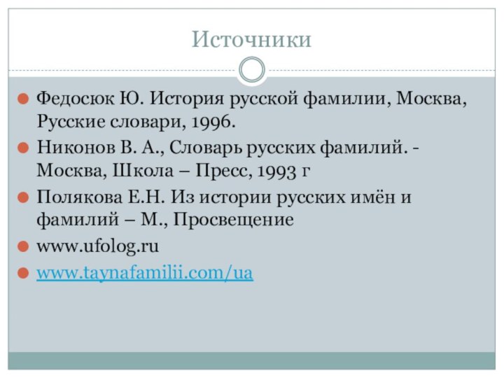 Источники Федосюк Ю. История русской фамилии, Москва, Русские словари, 1996.Никонов В. А.,