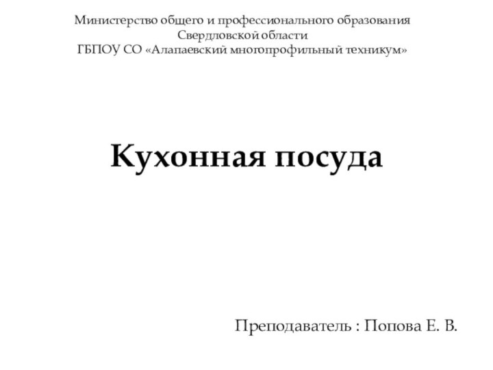 Кухонная посудаПреподаватель : Попова Е. В.Министерство общего и профессионального образования Свердловской областиГБПОУ СО «Алапаевский многопрофильный техникум»