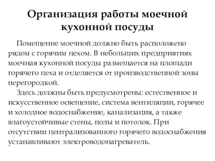 Организация работы моечной кухонной посудыПомещение моечной должно быть расположено рядом с горячим