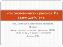 Презентация к уроку географии Как взаимодействуют различные типы экономических районов? ( 11 класс. Профильный уровень)