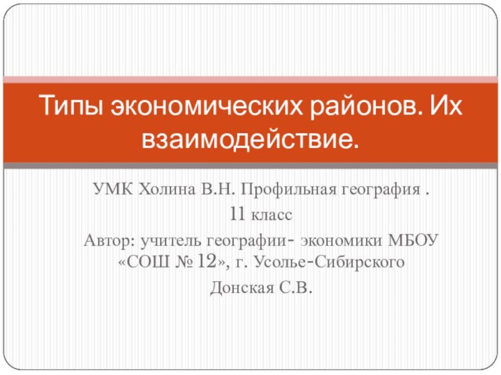 УМК Холина В.Н. Профильная география .11 классАвтор: учитель географии- экономики МБОУ «СОШ