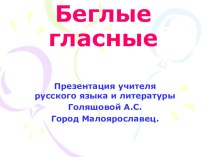 Презентация по русскому языку на тему Беглые гласные (5 класс)
