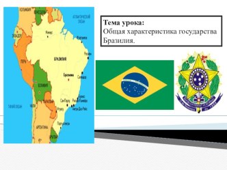 Презентация к уроку по теме: Общая характеристика Бразилии 11 класс
