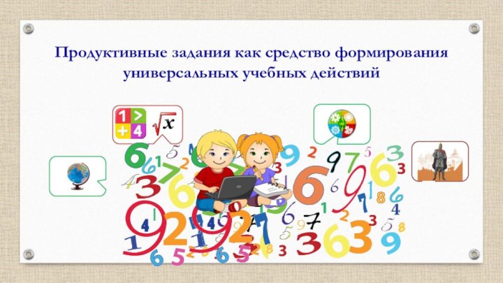 Продуктивные задания как средство формирования универсальных учебных действий