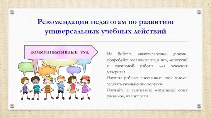 Рекомендации педагогам по развитию универсальных учебных действийНе бойтесь «нестандартных уроков», попробуйте различные