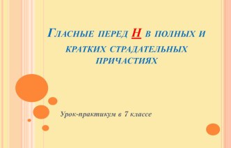 Презентация по русскому языку на тему Гласные перед н в суффиксах полных и кратких страдательных причастий