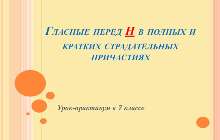 Гласные перед Н в полных и кратких страдательных причастияхУрок-практикум в 7 классе