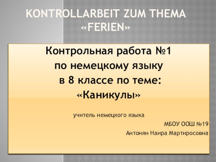 Kontrollarbeit zum Thema «Ferien»Контрольная работа №1 по немецкому языку в 8 классе