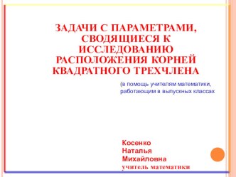 Презентация по математике на тему Задачи с параметрами