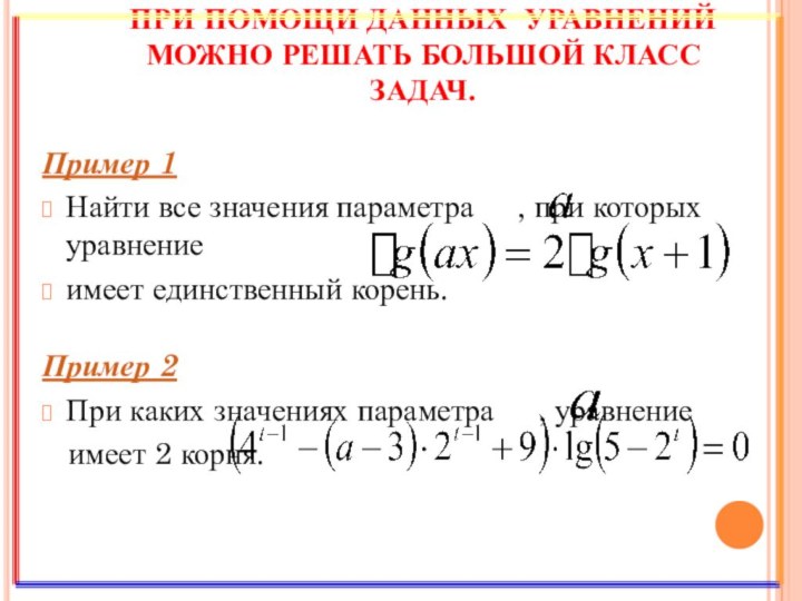 ПРИ ПОМОЩИ ДАННЫХ УРАВНЕНИЙ МОЖНО РЕШАТЬ БОЛЬШОЙ КЛАСС ЗАДАЧ.Пример 1Найти все значения