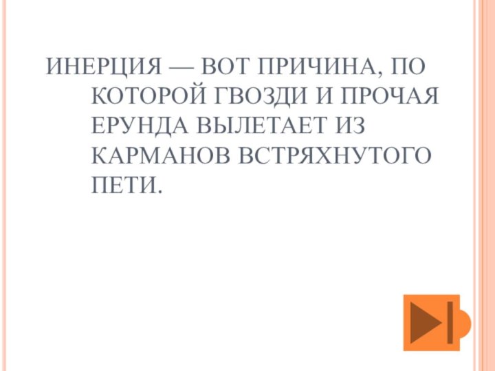 ИНЕРЦИЯ — ВОТ ПРИЧИНА, ПО КОТОРОЙ ГВОЗДИ И ПРОЧАЯ ЕРУНДА ВЫЛЕТАЕТ ИЗ