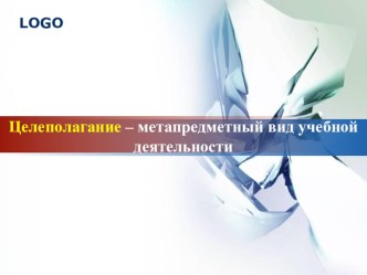 Презентация. Целеполагание - метапредметный вид учебной деятельности учащихся